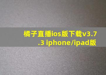 橘子直播ios版下载v3.7.3 iphone/ipad版